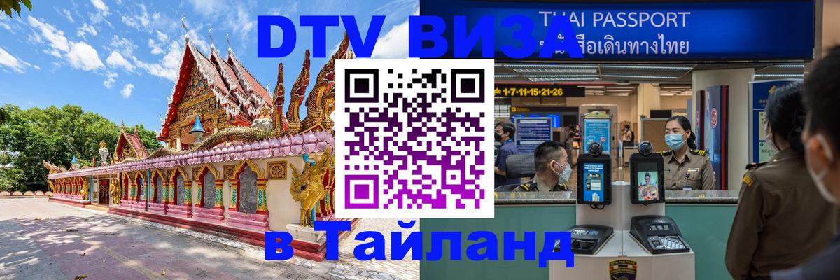 DTV Visa Тайланд купить 