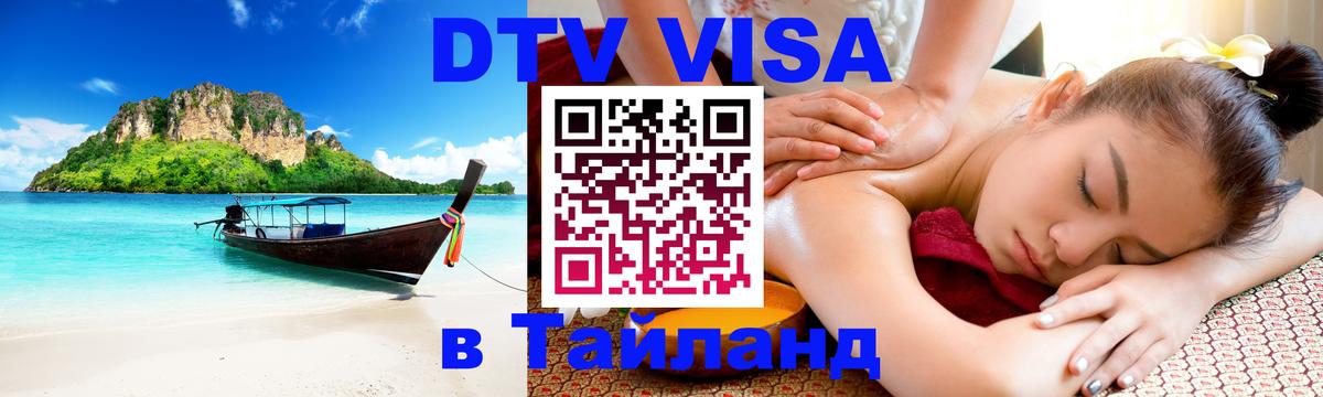 DTV (ДТВ) visa Таиланд 