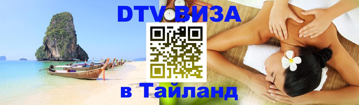 Цены на DTV визу в Таиланд — пакеты услуг, достаточно даже паспорта - Афины 